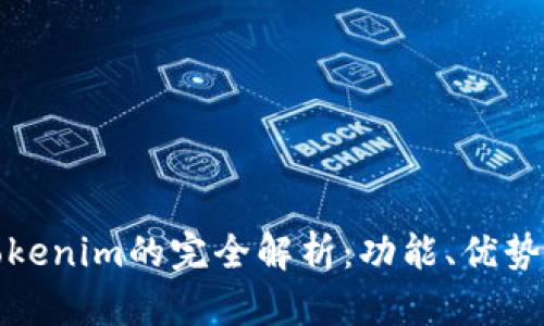 TP钱包和Tokenim的完全解析：功能、优势与使用对比