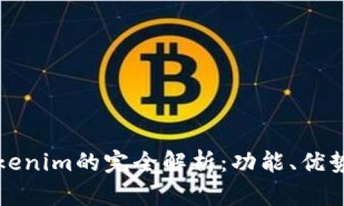 TP钱包和Tokenim的完全解析：功能、优势与使用对比