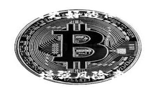   Tokenim倒闭的应对策略与建议 / 
 guanjianci Tokenim倒闭, 投资者应对, 数字货币, 风险管理 /guanjianci 

一、Tokenim倒闭的背景分析
随着区块链技术的迅猛发展和数字货币市场的火热，越来越多的数字货币交易所涌现出来。其中，Tokenim作为一个受到不少投资者青睐的平台，曾在市场上获得了一定的认可。然而，任何投资都是有风险的，尤其是在数字货币领域。Tokenim的倒闭并不只是个别现象，实际上，它在一定程度上反映了整个数字货币市场所面临的一系列挑战和风险。
Tokenim的倒闭原因可能有很多，既包括市场波动导致的流动性危机，也可能是平台内部管理不善、合规性问题或安全漏洞等多方面因素。无论是哪种原因，作为投资者，了解这些背景可以帮助我们在未来的投资中做出更明智的决策。

二、如果Tokenim倒闭，投资者该怎么办？
面对Tokenim的倒闭，投资者首先要保持冷静，不要因恐慌而做出草率的决策。以下是一些具体的应对策略：
1. **查明资产状况**：首先，投资者需要检查自己在Tokenim上的资产情况，包括是否能够提现，以及提现的具体流程。很多情况下，倒闭并不意味着资产完全清零，有些交易所会进行资产清算。
2. **联系平台客服**：在遇到问题时，积极与Tokenim的客服团队联系，询问关于资产安全及提现流程的具体信息。官方的信息往往是最可靠的，能够帮助投资者理性分析当前的状况。
3. **做好风险评估**：在得知Tokenim倒闭的消息后，投资者需要评估自己在这个平台上的投资损失，以及对个人整体投资组合的影响。一旦评估出损失，就需要考虑如何调整投资策略，降低后续的风险。
4. **关注法律途径**：如果投资者的资产未能如愿提现，可以咨询法律专业人士，了解如何通过法律手段保护自己的合法权益。在某些情况下，集体维权可能是较为有效的选择。

三、如何在未来的投资中规避类似风险？
为了避免在未来的投资中再次遇到类似的麻烦，投资者可以采取以下一些风险管理策略：
1. **选择可靠的平台**：在进行数字货币投资时，选择有良好声誉和合规性的交易平台是关键。可以通过查看平台的运营历史、用户评价等信息来判断其可靠性。
2. **分散投资**：避免将所有的资金都投入到一个平台或一种数字货币中，从而实现风险的分散。可以将资金分配到多个不同的交易所和数字资产中，以减少单一平台倒闭带来的损失。
3. **建立风险预警机制**：密切关注市场动态以及所投资平台的新闻和公告，及时了解可能影响资产安全的外部环境变化。一旦发现有优势的风险迹象，应及时调整自己的投资策略。
4. **设定止损策略**：在投资之前，明确自己可以承受的最大损失，并设定止损价格。这样一来，当市场朝着不利方向发展时，能够及时止损，避免更大的损失。

四、可能相关的问题解答

问题一：Tokenim倒闭后，我的资金会被追索吗？
Tokenim倒闭后，资金是否会被追索取决于其清算过程和当地的法律法规。首先，许多国家和地区在处理加密货币交易所倒闭事件时，都会按照优先级分配资金。一般而言，用户的资金在法律上是优先得到保护的。
然而，具体情况可能因国家不同而异。例如，在某些国家，如果平台被证实存在恶意操作或欺诈行为，受影响的用户可以通过法律途径追究平台的责任。在这种情况下，用户有可能追索回部分或全部的资金。
此外，一些交易所会在倒闭时进行清算，按照各个账户的资产情况进行分配。因此，作为投资者，需要理性对待这一过程，及时关注官方发布的清算公告，确保自己的合法权益得到保障。

问题二：我在Tokenim上的投资损失如何进行合理的处置？
面对Tokenim倒闭带来的投资损失，首先要进行合理的评估和处置。投资者应从以下几个方面进行考虑：
1. **定量评估损失**：计算自己在Tokenim平台上的总投资、当前账户余额以及可能无法取出的金额，了解自己的实际损失情况。
2. **分析影响因素**：分析导致平台倒闭的原因，思考这个事件对你未来的投资策略会造成什么影响，从而进行相应调整。如果是自己的盲目跟风投资，应该从中吸取教训。
3. **合理合法维权**：如遇到资金无法提取的情况，积极向平台客服和相关部门反馈情况。如果问题较为严重，可以咨询法律专业人士，了解维权途径。参与集体维权活动，也许能够增加追回资金的可能性。

问题三：如何辨别一个数字货币交易所的真实性和安全性？
选择数字货币交易所时，安全性和真实性是最为核心的考量因素。因此，投资者在选择交易所时，可以从以下几个方面进行辨别：
1. **查看平台许可证**：大部分合法的交易所会在官网上公示其运营许可证，投资者可以通过查阅这些信息来判断其合法性。许多国家的金融监管机构会对平台进行监管，合规的平台会显示出其合规性。
2. **评估平台的用户评价**：用户评价是判断平台安全性的重要依据之一。可以通过网络论坛、社交媒体上查看其他用户的使用体验与评论，了解平台的实际服务质量及风险。
3. **技术安全防护**：专业的交易所往往会提供多重安全措施，如两步验证、冷钱包存储等，以增强资产安全性。投资者可以在选择前确认平台是否提供这些安全功能。

问题四：数字货币市场未来发展趋势如何？
尽管Tokenim等交易所倒闭事件给市场带来了影响，但整体数字货币市场仍然具有较大的潜力和发展空间。未来的发展趋势可能包括：
1. **合规性提高**：随着监管的不断加强，数字货币行业的合规性将逐渐提高，更多的交易所将遵循法律法规运作，减少行业的浑水摸鱼现象。同时，用户的权益也会受到更好的保护。
2. **技术持续创新**：区块链技术的发展仍在持续，未来会出现更多基于区块链的新应用和功能，这将潜在推动数字货币市场的进一步发展。
3. **机构投资者的涌入**：随着对数字货币市场理解的加深，越来越多的机构投资者将开始进入这一领域，这会为市场带来更多的资本投入和技术创新。
4. **市场教育与信息透明度提升**：未来，市场上的信息透明度和教育宣传会逐步加强，从而提高投资者的整体素质，帮助他们更好地识别市场风险。

通过对Tokenim倒闭应对策略、投资者自我保护、未来市场趋势等方面的详细探讨，旨在为投资者提供更多的参考和借鉴。数字货币市场风云变幻，投资者务必理性对待，增强风险意识，做好充分准备。