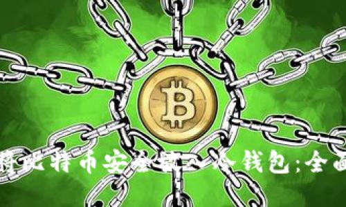 如何将比特币安全放入冷钱包：全面指南