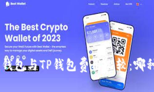 Tokenim钱包与TP钱包费用比较：哪种更划算？