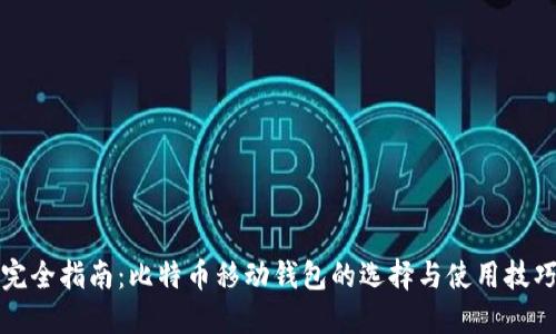 完全指南：比特币移动钱包的选择与使用技巧