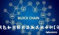 Token钱包如何轻松添加其他币种？详细指南