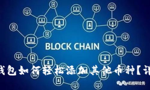 Token钱包如何轻松添加其他币种？详细指南