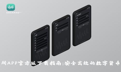 火网交易所APP官方版下载指南：安全高效的数字货币交易体验