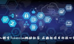 深入探索Tokenim地址标签：区块链项目的核心组成
