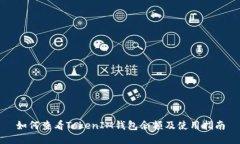 如何查看TokenIM钱包余额及使用指南