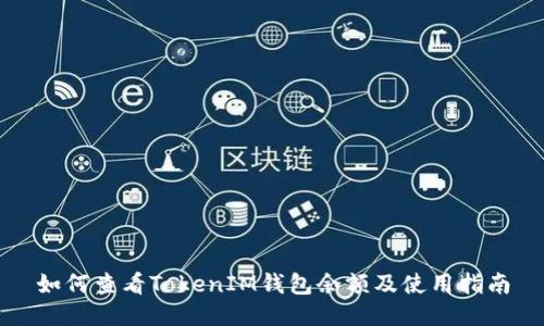 如何查看TokenIM钱包余额及使用指南