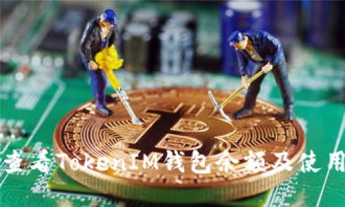 如何查看TokenIM钱包余额及使用指南