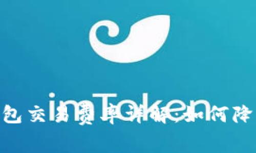 imToken钱包交易费率详解：如何降低使用成本