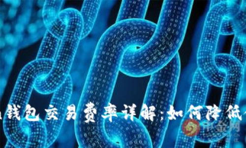 imToken钱包交易费率详解：如何降低使用成本