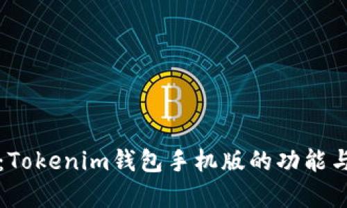全面解析：Tokenim钱包手机版的功能与使用指南