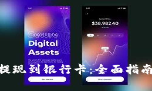 如何将Tokenim提现到银行卡：全面指南与常见问题解答