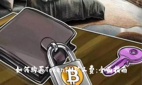如何购买Tokenim矿工费：全面指南