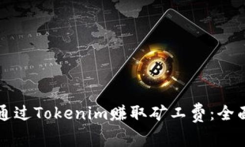 如何通过Tokenim赚取矿工费：全面指南