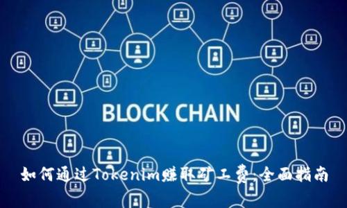 如何通过Tokenim赚取矿工费：全面指南