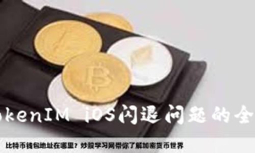 解决TokenIM iOS闪退问题的全面指南