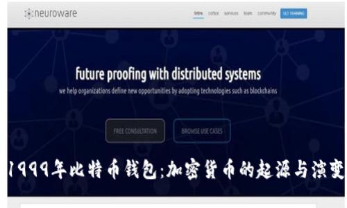 1999年比特币钱包：加密货币的起源与演变