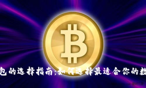 数字货币钱包的选择指南：如何选择最适合你的数字货币钱包