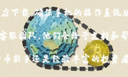   如何在百度上下载Tokenim并获得最佳体验 / 
 guanjianci Tokenim下载, Tokenim使用教程, Baidu下载, 移动应用 /guanjianci 

介绍Tokenim和它的特点
Tokenim是一个多功能的加密货币管理应用，旨在帮助用户实时查看和管理他们的数字资产。随着区块链和加密货币的日益普及，Tokenim应运而生，旨在简化用户对这些新兴资产的监控与交易。Tokenim不仅支持多种加密货币的实时行情，还具备资产管理、交易提醒和市场分析等功能，成为了投资者和一般用户的得力助手。

如何在百度上下载Tokenim
在百度上下载Tokenim是一个简单的过程。首先，打开百度搜索引擎，输入“Tokenim下载”进行搜索。在搜索结果中，你将看到官方网站以及其他应用商店的链接。建议用户优先下载自官方网站或知名应用商店的版本，以确保安全性。

点击官方网站链接，进入Tokenim的下载页面。根据你的设备类型（Android或iOS），选择合适的下载链接。在Android设备上，你需要下载APK文件，而iOS用户可以直接通过App Store下载。完成下载后，按照屏幕提示安装应用程序。如果你的设备是Android，并且尚未启用未知来源的安装权限，系统会提示你进行设置。请在设置中允许安装第三方应用，以顺利完成Tokenim的安装。

Tokenim的使用指南
下载并安装Tokenim后，用户将面临如何有效使用这一应用的问题。首先，打开应用并进行注册，提供必要的信息，比如邮箱地址和密码。成功注册后，用户需要验证邮箱，确保账户安全。

验证完成后，用户可以登录，进入Tokenim的主界面。在主界面上，用户可以看到各种不同的加密货币列表及其实时的市场价格。通过简单的点击，用户可以查看单个加密货币的详细信息，包括历史价格、市场趋势和相关新闻。

用户还可以设置自己的资产组合，输入自己持有的不同数字货币的数量，Tokenim会自动计算出总资产的价值，这对于想要管理多种数字资产的投资者尤其有用。此外，用户可以设置价格提醒，确保在市场价格波动时第一时间获取信息，从而抓住交易机会。

Tokenim的安全性和隐私保护
随着加密货币市场的发展，安全性和隐私已经成为用户关注的焦点。Tokenim充分意识到这一点，并在其设计中采用了多重安全措施。首先，用户的账户都需要设置强密码，并建议开启双重认证（2FA）。这样，即使账户信息泄露，未授权的第三方也无法轻易访问用户的资产。

此外，Tokenim还对传输的数据进行了加密处理，采用HTTPS协议确保所有用户信息和交易数据在传输过程中的安全。此外，Tokenim还定期进行安全审计，发现和修复潜在的安全漏洞，以确保用户数据安全不受威胁。

Tokenim的社区和支持
Tokenim拥有一个活跃的用户社区，用户可以在社区中交流使用经验和交易策略，也可以获得最新的市场动态和Tokenim更新信息。社区中的成员大多热情友好，愿意分享他们的经验。

用户可以通过Tokenim的官方网站及社交媒体平台获取技术支持与帮助。在官方网站上，有一个FAQ部分涵盖了常见问题，用户可以通过查询来解决一些基本疑问。此外，Tokenim的客服团队也非常积极，用户可以通过邮件或者社交媒体与团队联系，获取个性化的技术支持。

常见问题

1. Tokenim支持哪些加密货币？
在Tokenim上，用户可以管理多种加密货币，包括比特币（BTC）、以太坊（ETH）、瑞波币（XRP）、莱特币（LTC）等。Tokenim不断更新，力求支持市场上越来越多的数字资产，方便用户投资与管理。

具体支持哪些加密货币可以通过应用内的列表进行查看。此外，用户可以直接在Tokenim社区或官方网站了解最新的支持币种更新信息。Tokenim团队也在根据用户需求和市场趋势，定期评估新币种的加入。

2. Tokenim如何保障用户的私密性？
Tokenim非常重视用户的隐私保护。在用户注册和使用过程中，尽可能少的收集用户的个人信息。同时，Tokenim的隐私政策也会详细说明其对用户数据的使用方式。用户的数据不会在未经用户同意的情况下分享给第三方。

Tokenim还采用了加密技术来保护存储在平台上的用户信息，所有敏感数据都会经过加密处理，确保在遭遇黑客攻击时尽量减少损失。此外，用户在注册时还可以选择是否共享某些数据，因此用户拥有自主决定权，在使用Tokenim的过程中能够保持较高的隐私性。

3. 在Tokenim中如何设置资产提醒？
设置资产提醒是在Tokenim中非常实用的功能。用户可以根据自己的需求，设置不同的价格提醒。在主界面中，选择想要设置提醒的加密货币，进入其详情页，在页面中找到“设置提醒”的选项。

用户可以输入希望提醒的价格，以及选择提醒的方式（例如：应用内通知或Push通知）。保存后，当该加密货币的市场价格达到用户设定的目标后，Tokenim会即时通知用户，确保用户在关键时刻不会错失交易机会。

4. 如果在下载Tokenim时遇到问题，应该怎么办？
如果你在下载Tokenim时遇到任何问题，第一步是确认你的网络连接是否正常。然后，检查你下载的链接是否来自可靠来源，如Tokenim官网或正规应用商店。如果是从应用商店下载，确保手机的操作系统版本与Tokenim支持的版本匹配。如果以上步骤都正常，但仍无法下载，包括常见的下载失败、应用无法打开等问题，可以尝试重新启动循环。

如果仍然存在问题，用户可以访问Tokenim的客户支持页面，查阅FAQ，看看是否有相关解决方案。如果没有办法解决，用户可以通过提供下载问题的具体细节联系Tokenim的客服团队，他们会给予支持和帮助。

结束语：Tokenim不仅仅是一个加密货币管理工具，它还为用户提供了一整套方便与安全的服务。通过在百度上的简单下载，用户便可以获得这一强大的应用。无论你是加密货币新手还是经验丰富的投资者，Tokenim都能帮助你更好地管理和交易你的数字资产。