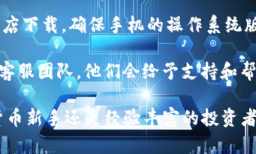   如何在百度上下载Tokenim并获得最佳体验 / 
 guanjianci Tokenim下载, Tokenim使用教程, Baidu下载, 移动应用 /guanjianci 

介绍Tokenim和它的特点
Tokenim是一个多功能的加密货币管理应用，旨在帮助用户实时查看和管理他们的数字资产。随着区块链和加密货币的日益普及，Tokenim应运而生，旨在简化用户对这些新兴资产的监控与交易。Tokenim不仅支持多种加密货币的实时行情，还具备资产管理、交易提醒和市场分析等功能，成为了投资者和一般用户的得力助手。

如何在百度上下载Tokenim
在百度上下载Tokenim是一个简单的过程。首先，打开百度搜索引擎，输入“Tokenim下载”进行搜索。在搜索结果中，你将看到官方网站以及其他应用商店的链接。建议用户优先下载自官方网站或知名应用商店的版本，以确保安全性。

点击官方网站链接，进入Tokenim的下载页面。根据你的设备类型（Android或iOS），选择合适的下载链接。在Android设备上，你需要下载APK文件，而iOS用户可以直接通过App Store下载。完成下载后，按照屏幕提示安装应用程序。如果你的设备是Android，并且尚未启用未知来源的安装权限，系统会提示你进行设置。请在设置中允许安装第三方应用，以顺利完成Tokenim的安装。

Tokenim的使用指南
下载并安装Tokenim后，用户将面临如何有效使用这一应用的问题。首先，打开应用并进行注册，提供必要的信息，比如邮箱地址和密码。成功注册后，用户需要验证邮箱，确保账户安全。

验证完成后，用户可以登录，进入Tokenim的主界面。在主界面上，用户可以看到各种不同的加密货币列表及其实时的市场价格。通过简单的点击，用户可以查看单个加密货币的详细信息，包括历史价格、市场趋势和相关新闻。

用户还可以设置自己的资产组合，输入自己持有的不同数字货币的数量，Tokenim会自动计算出总资产的价值，这对于想要管理多种数字资产的投资者尤其有用。此外，用户可以设置价格提醒，确保在市场价格波动时第一时间获取信息，从而抓住交易机会。

Tokenim的安全性和隐私保护
随着加密货币市场的发展，安全性和隐私已经成为用户关注的焦点。Tokenim充分意识到这一点，并在其设计中采用了多重安全措施。首先，用户的账户都需要设置强密码，并建议开启双重认证（2FA）。这样，即使账户信息泄露，未授权的第三方也无法轻易访问用户的资产。

此外，Tokenim还对传输的数据进行了加密处理，采用HTTPS协议确保所有用户信息和交易数据在传输过程中的安全。此外，Tokenim还定期进行安全审计，发现和修复潜在的安全漏洞，以确保用户数据安全不受威胁。

Tokenim的社区和支持
Tokenim拥有一个活跃的用户社区，用户可以在社区中交流使用经验和交易策略，也可以获得最新的市场动态和Tokenim更新信息。社区中的成员大多热情友好，愿意分享他们的经验。

用户可以通过Tokenim的官方网站及社交媒体平台获取技术支持与帮助。在官方网站上，有一个FAQ部分涵盖了常见问题，用户可以通过查询来解决一些基本疑问。此外，Tokenim的客服团队也非常积极，用户可以通过邮件或者社交媒体与团队联系，获取个性化的技术支持。

常见问题

1. Tokenim支持哪些加密货币？
在Tokenim上，用户可以管理多种加密货币，包括比特币（BTC）、以太坊（ETH）、瑞波币（XRP）、莱特币（LTC）等。Tokenim不断更新，力求支持市场上越来越多的数字资产，方便用户投资与管理。

具体支持哪些加密货币可以通过应用内的列表进行查看。此外，用户可以直接在Tokenim社区或官方网站了解最新的支持币种更新信息。Tokenim团队也在根据用户需求和市场趋势，定期评估新币种的加入。

2. Tokenim如何保障用户的私密性？
Tokenim非常重视用户的隐私保护。在用户注册和使用过程中，尽可能少的收集用户的个人信息。同时，Tokenim的隐私政策也会详细说明其对用户数据的使用方式。用户的数据不会在未经用户同意的情况下分享给第三方。

Tokenim还采用了加密技术来保护存储在平台上的用户信息，所有敏感数据都会经过加密处理，确保在遭遇黑客攻击时尽量减少损失。此外，用户在注册时还可以选择是否共享某些数据，因此用户拥有自主决定权，在使用Tokenim的过程中能够保持较高的隐私性。

3. 在Tokenim中如何设置资产提醒？
设置资产提醒是在Tokenim中非常实用的功能。用户可以根据自己的需求，设置不同的价格提醒。在主界面中，选择想要设置提醒的加密货币，进入其详情页，在页面中找到“设置提醒”的选项。

用户可以输入希望提醒的价格，以及选择提醒的方式（例如：应用内通知或Push通知）。保存后，当该加密货币的市场价格达到用户设定的目标后，Tokenim会即时通知用户，确保用户在关键时刻不会错失交易机会。

4. 如果在下载Tokenim时遇到问题，应该怎么办？
如果你在下载Tokenim时遇到任何问题，第一步是确认你的网络连接是否正常。然后，检查你下载的链接是否来自可靠来源，如Tokenim官网或正规应用商店。如果是从应用商店下载，确保手机的操作系统版本与Tokenim支持的版本匹配。如果以上步骤都正常，但仍无法下载，包括常见的下载失败、应用无法打开等问题，可以尝试重新启动循环。

如果仍然存在问题，用户可以访问Tokenim的客户支持页面，查阅FAQ，看看是否有相关解决方案。如果没有办法解决，用户可以通过提供下载问题的具体细节联系Tokenim的客服团队，他们会给予支持和帮助。

结束语：Tokenim不仅仅是一个加密货币管理工具，它还为用户提供了一整套方便与安全的服务。通过在百度上的简单下载，用户便可以获得这一强大的应用。无论你是加密货币新手还是经验丰富的投资者，Tokenim都能帮助你更好地管理和交易你的数字资产。