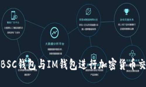 如何使用BSC钱包与IM钱包进行加密货币交易及管理