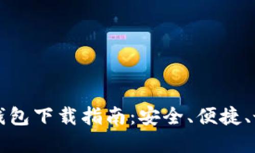 以太坊钱包下载指南：安全、便捷、最佳选择