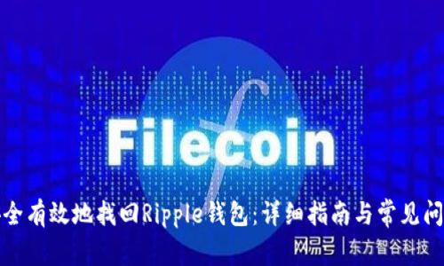 如何安全有效地找回Ripple钱包：详细指南与常见问题解答