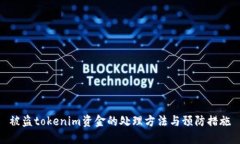 被盗tokenim资金的处理方法与预防措施