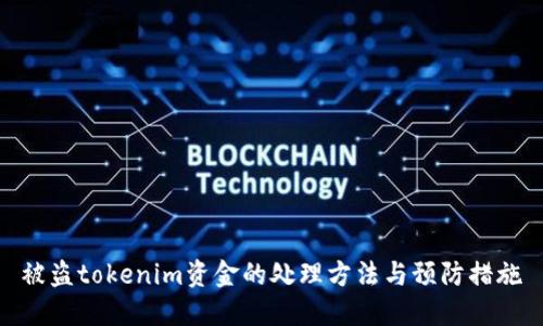 被盗tokenim资金的处理方法与预防措施