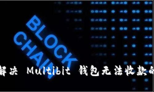 如何解决 Multibit 钱包无法收款的问题