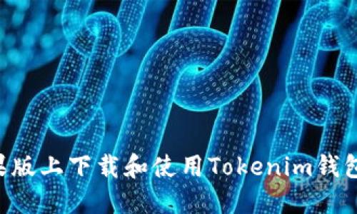 如何在苹果版上下载和使用Tokenim钱包：详细指南