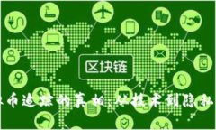 虚拟币追踪的真相：从技术到隐私保护