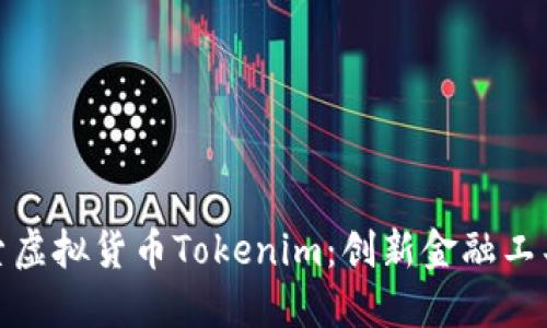 深入探索虚拟货币Tokenim：创新金融工具的崛起