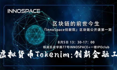 深入探索虚拟货币Tokenim：创新金融工具的崛起
