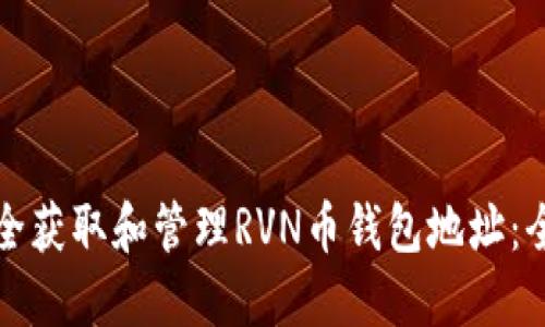 如何安全获取和管理RVN币钱包地址：全面指南