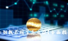 小狐狸钱包私钥找不到了怎么办？全面指南及解