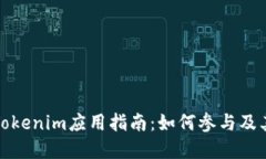 苹果内测Tokenim应用指南：如何参与及其潜在影响