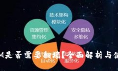 TokenIM是否需要翻墙？全面解析与使用建议
