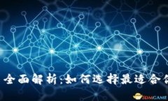 BTCTRADE交易平台全面解析：如何选择最适合你的加