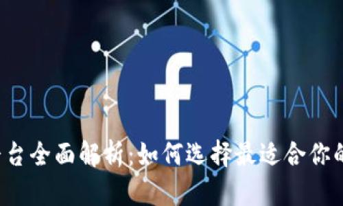 BTCTRADE交易平台全面解析：如何选择最适合你的加密货币交易所