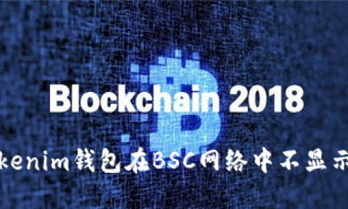 如何解决Tokenim钱包在BSC网络中不显示价格的问题