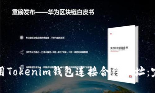 如何使用Tokenim钱包连接合约地址：完全指南