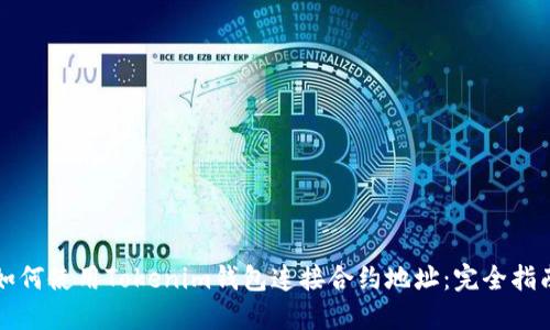 如何使用Tokenim钱包连接合约地址：完全指南