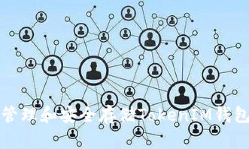 如何有效管理和安全存储TokenIM钱包资产截图