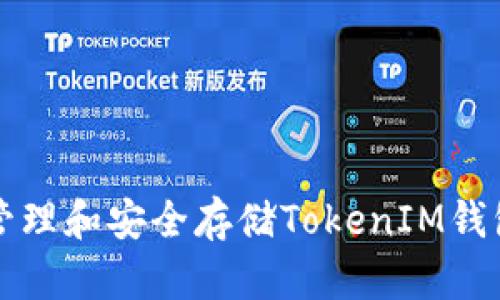 如何有效管理和安全存储TokenIM钱包资产截图
