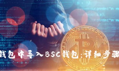 如何在Tokenim钱包中导入BSC钱包：详细步骤与常见问题解答