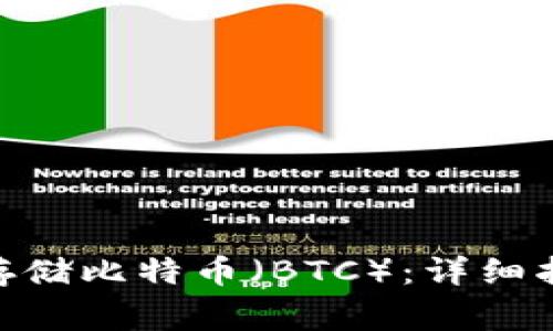 如何在Tokenim上存储比特币（BTC）：详细指南与常见问题解答
