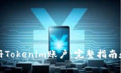 如何安全地注册Tokenim账户：完整指南和常见问题