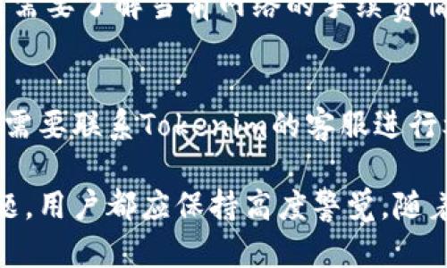    如何在Tokenim钱包中验证密码并确保账户安全  / 

 guanjianci  Tokenim钱包, 验证密码, 区块链安全, 数字货币钱包  /guanjianci 

 Tokenim钱包简介 
 Tokenim钱包是一个为用户提供安全、便捷的数字资产管理服务的平台。作为一种加密货币钱包，Tokenim不仅允许用户存储和管理他们的数字资产，还提供加密和安全功能，保护用户的账户免受潜在的网络攻击和未经授权的访问。随着加密货币的普及，钱包的安全性变得愈发重要。其中，密码的管理尤为关键，因为它是用户获取和管理其资产的第一道防线。 

 为什么需要验证Tokenim钱包的密码 
 验证Tokenim钱包的密码是保障用户账户安全的重要步骤。由于加密货币划分了用户身份与财务，密码的安全性直接关系到用户的资产安全。如果密码被泄露或者被猜测，那么用户的资产就可能面临风险。因此，用户在进行任何交易或操作之前，首先需要通过密码验证来确保账户的安全性。 

 Tokenim钱包密码的设置与管理 
 在使用Tokenim钱包之前，用户通常需要设置一个强密码。这个密码不仅需要让用户易于记住，却又足够复杂，以防止他人猜测。设置密码时，可以采取一些常见的安全措施： 
ul
    li 使用大写字母、小写字母、数字和特殊字符的组合。/li
    li 避免使用生日、姓名等个人信息作为密码。/li
    li 定期更新密码，尤其是在怀疑账户遭到威胁时。/li
/ul
 此外，Tokenim钱包还可能提供双重验证（2FA）功能。通过绑定短信或邮箱，当用户在新的设备或不常用的设备上登录时，系统会要求输入一段额外的验证码。这样，即使密码被破解，黑客也无法访问用户钱包。 

 如何验证Tokenim钱包的密码 
 验证Tokenim钱包的密码主要在以下几个步骤中实现： 
ol
    li 打开Tokenim钱包应用程序。确保您是在官方提供的应用程序中进行操作，以防止网络钓鱼攻击。/li
    li 点击“登录”或“解锁”按钮。这会引导您进入输入密码的界面。/li
    li 输入您在注册时设置的密码。请注意，密码通常是区分大小写的，因此确保输入正确。/li
    li 如果您开启了双重验证，请根据应用程序的提示完成相关步骤。/li
    li 成功登录后，您将进入钱包主界面，能够查看资产和进行相关交易。若密码错误，您会收到提示信息，建议您再核对一次输入的密码。/li
/ol

 Tokenim钱包密码忘记的应对措施 
 如果用户遗忘了Tokenim钱包的密码，可以尝试以下方法解决问题： 
ul
    li **密码找回功能**：许多数字钱包会提供密码找回或者重置功能。在登录界面点击相应的选项，根据指示输入与钱包关联的邮箱或手机号码，以获取重置邮件或验证码。/li
    li **安全备份**：在第一次创建钱包时，许多平台会提供安全备份短语。用户应妥善保存这个短语，在需要的时候可以用它恢复钱包访问权限。/li
    li **客服支持**：如果找回功能无法解决问题，用户可以联系Tokenim钱包的客户支持团队，提交反馈，看是否可以通过身份验证恢复账户。/li
/ul

 可能相关问题 
h4 1. Tokenim钱包支持哪种类型的加密货币？ /h4
 Tokenim钱包支持多种加密货币，如比特币（BTC）、以太坊（ETH）、莱特币（LTC）等。用户可以通过Tokenim钱包管理多个资产，方便进行交易和投资。例如，用户可以在一个钱包中将其比特币和以太坊分开存储。每种货币的管理方式也可能略有不同，因此用户在使用时需仔细阅读相关说明。此外，Tokenim钱包也在不断更新，随时关注该平台的信息可以让用户获得最前沿的支持情况。

h4 2. 如何提高Tokenim钱包的安全性？ /h4
 提高Tokenim钱包安全性的办法有很多，例如设置复杂的密码、开启双重验证（2FA）、定期监测交易记录等。用户可以从基本的密码管理入手，加强自身安全意识，例如避免在公共网络下进行敏感操作，定期更换密码，并保持软件版本是最新的。用户也可以考虑使用硬件钱包作为长期存储的方案，将较大的资产转移到硬件钱包中，这种存储方式几乎完全脱离网络，让资产更加安全。

h4 3. Tokenim钱包是否需要手续费？ /h4
 Tokenim钱包在执行交易时可能会涉及一定的手续费。这些手续费通常是由区块链网络收取，用于激励矿工确认交易。不同币种的手续费结构可能会有所不同，因此用户在进行交易前需要了解当前网络的手续费情况。此外，用户也可以选择在网络拥堵时，延迟进行交易以减少手续费的开支。在钱包界面中，用户通常可以看到当前低、中、高等级的手续费选择，选择合适的费用可以让交易顺利进行。

h4 4. 如果我的Tokenim钱包被盗了该怎么办？ /h4
 如果用户发现Tokenim钱包被非法访问，第一时间应当立即登陆钱包，尝试修改密码并启用双重验证。如果可能，用户应该将尚未被转移的资产转移至不同的安全钱包中。此外，用户也需要联系Tokenim的客服进行举报，并详细说明情况。很多时候，资产恢复的可能性极低，但充分的证据可以帮助后续的调查。同时，用户需要吸取教训，加强自身的安全知识，避免今后再发生类似的事件。  

 总结来说，Tokenim钱包的密码验证不仅是保护用户资产的关键一步，也是用户日常使用过程中必须做到的安全措施。围绕密码的设置、管理、遗忘后的补救措施以及潜在财务安全问题，用户都应保持高度警觉。随着数字资产市场的蓬勃发展，安全意识的提高将为用户处理数字货币相关事务提供更大的保障。
